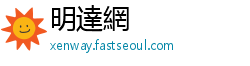 明達網
